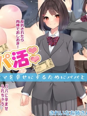 [きれいなお姉さんは好きです会] ほんとのパパ活ーママを幸せにするためにパパとHする娘。