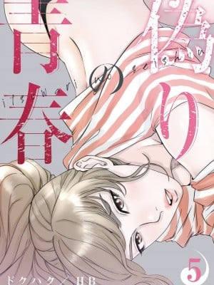 [ドクハク 原作：HB] 偽りの青春 5巻 (Ｒｕｓｈ！)