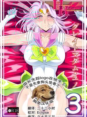[ワラビモチー] Heroine Harassment グレイトマダム 夕張ユノ3 [胸垫汉化组]