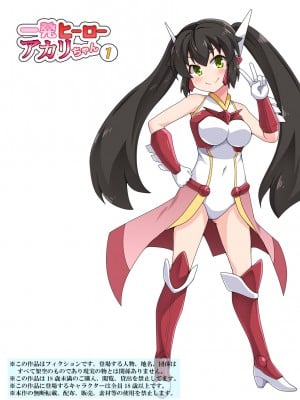 [フクロウなる鳥] 一発ヒーローアカリちゃん1 (オリジナル)
