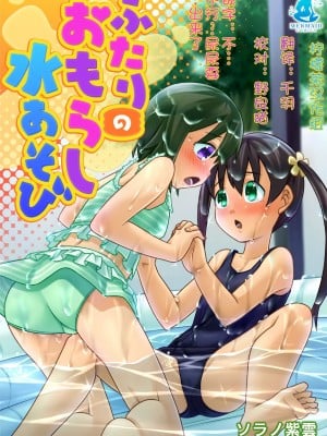 [ソラノ紫雲]ふたりのおもらし水あそび [DL版] [柠檬茶汉化组]