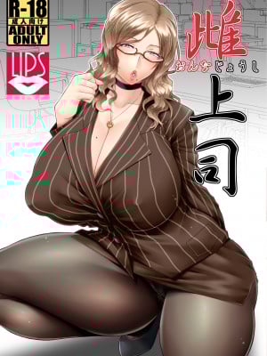 [野麦茶 (綺人)] 雌上司 [中国翻訳] [DL版]