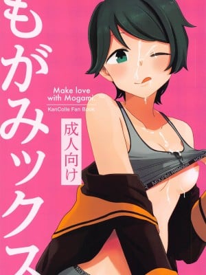 (神戸かわさき造船これくしょん8) [鮎魚女麻斉崙 (塒メル)] もがみックス (艦隊これくしょん -艦これ-) [中国翻訳]