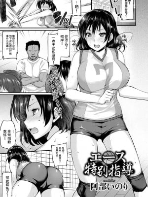 [阿部いのり] エース特別指導 (COMIC BAVEL 2017年2月号) [流砂xChineseHerbalTea汉化] [DL版]