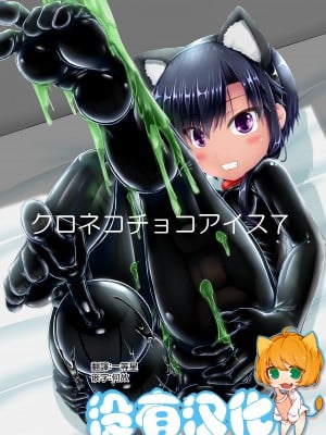 [妄想美術部 (しょーやん)] クロネコチョコアイス 7  [沒有漢化] [DL版]