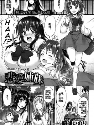 [阿部いのり] 悲愛姉妹 (COMIC BAVEL 2016年7月号)[中国翻訳][KOKORO个人汉化]
