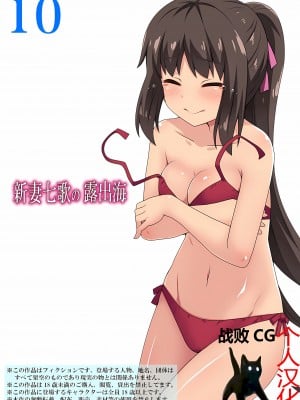 [フクロウなる鳥] 新妻七歌の露出海 [战败CG个人汉化]