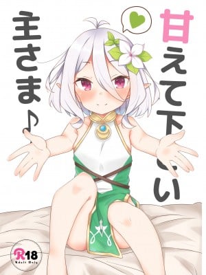 [みなゆ (湊夕)] 甘えて下さい主さま♪ (プリンセスコネクト!Re-Dive) [中国翻訳] [DL版]
