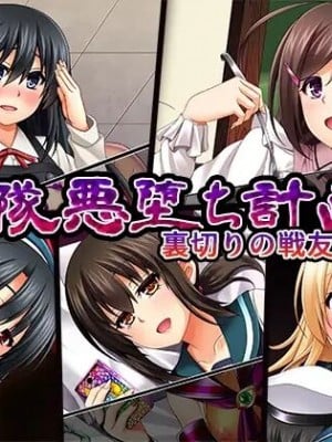 [天煌汉化组] [ぶらっく☆ルシアン (みりしゃ)] 艦隊悪堕ち計画4 裏切りの戦友たち (艦隊これくしょん -艦これ-)