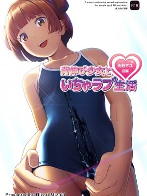 [ひよりみのソラ (陽寄瑞貴)] 背伸び少女といちゃラブ生活 _天野アユ 前編_ [DL版]
