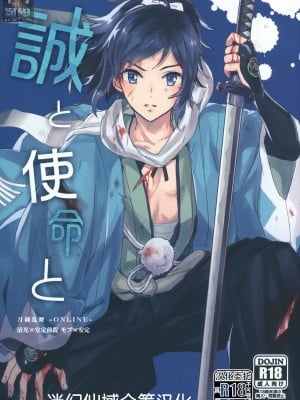 (超閃華の刻2018) [GYF-107 (和泉リオン)] 誠と使命と (刀剣乱舞) [迷幻仙域×真不可视汉化组]