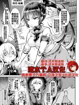 [毒でんぱ] 放課後えっち体験入部! (コミックアンリアル 2020年10月号 Vol.87) [流木个人汉化] [DL版]
