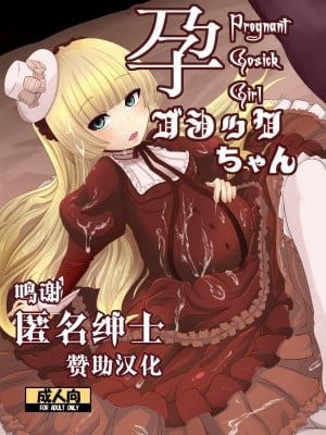 [HellDevice (nalvas)] 孕ゴシックちゃん (GOSICK -ゴシック-) [转尾巴猫汉化] [DL版]