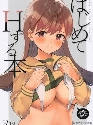 (神戸かわさき造船これくしょん9) [ぐらんぷりえ。 (ななはむ)] はじめてHする本 (艦隊これくしょん -艦これ-)