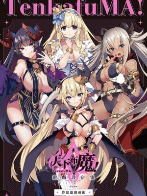 天下布魔 TenkafuMA! ゲーム設定集 [中国語]