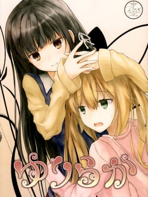 (C87) [ゆららか工房 (ぱぺる、いつも)] ゆりらか [中国翻訳]