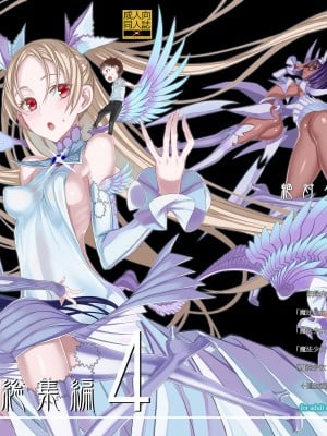 [絶対少女 (RAITA)] 魔法少女総集編4 (絶対純白魔法少女) [DL版]