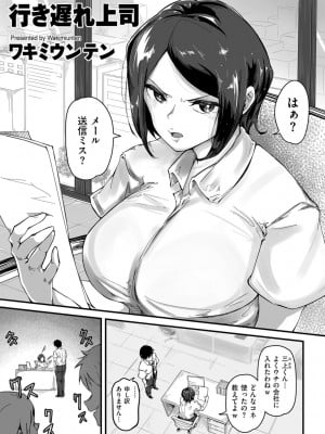 [ワキミウンテン]行き遅れ上司