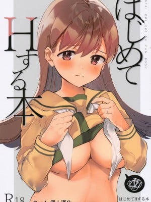 [BeryL個人漢化](神戸かわさき造船これくしょん9) [ぐらんぷりえ。 (ななはむ)] はじめてHする本 (艦隊これくしょん -艦これ-)