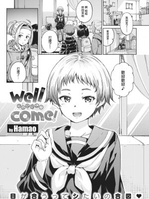 [Hamao] wellcome! (COMIC 快楽天 2021年2月号) [DL版] [中国翻訳]