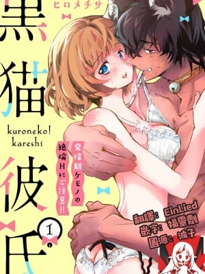 [ヒロメチサ] 黒猫彼氏～発情期ケモノの絶倫Hにご注意！！～ 第1-6話 完结 [莉赛特汉化组]