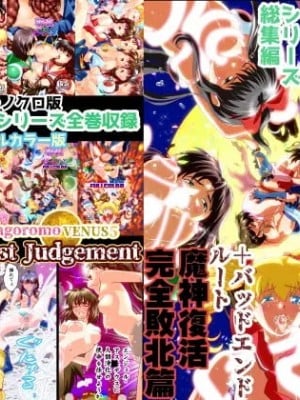 [千本トリイ] HagoromoVENUS完全版