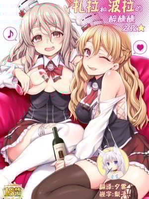[魚ウサ王国 (魚ウサ王)] ザラとポーラのへべれけないと (艦隊これくしょん -艦これ-) [中国翻訳] [DL版]
