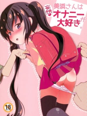(C99) [STAR BERRY (山猫スズメ)] 美浜さんは妄想オナニーが大好き [中国翻訳]