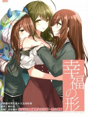 [大友同好会+豆腐磨坊漢化組] (歌姫庭園20) [ツキノウラガワ (ろみ)] 幸福の形 (アイドルマスター シャイニーカラーズ)