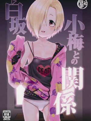 [大直橋下幹披薩漢化] (C90) [遥夢社 (源五郎)] 白坂小梅との関係 (アイドルマスター シンデレラガールズ)