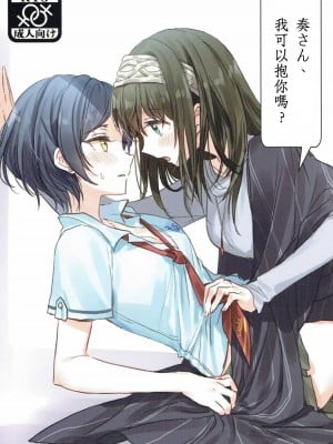 [邊緣魯自救個人漢化] (歌姫庭園11) [ツキノウラガワ (ろみ)] 奏さん、抱いてもよろしいでしょうか (アイドルマスター シンデレラガールズ)