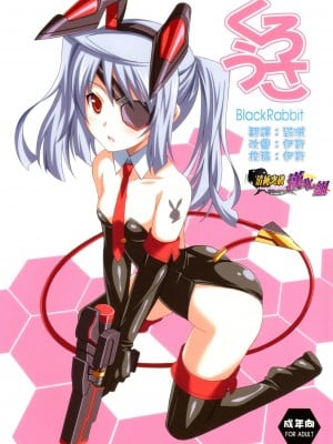 [清純突破漢化組] (第一回織斑一夏争奪戦!!) [LemonMaiden (蒼海)] くろうさ Black Rabbit (IS＜インフィニット・ストラトス＞)