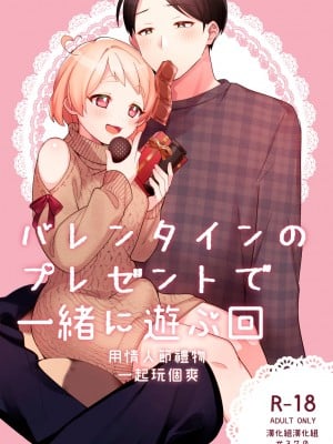 [溶けたアイスのふたの裡 (桜庭六輔)] バレンタインのプレゼントで一緒に遊ぶ回 [漢化組漢化組] [DL版]