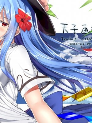 [あぶら畑牧場。 (neropaso)] 天子画報・参 -Tenshi's pictorial vol.03- (東方Project) [DL版]