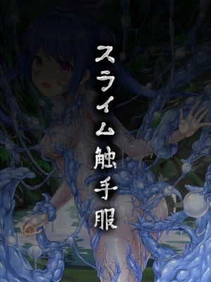 [触服D] スライム触手服