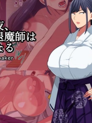 (同人CG集) [White croaker] その夜、爆乳退魔師は雌になる