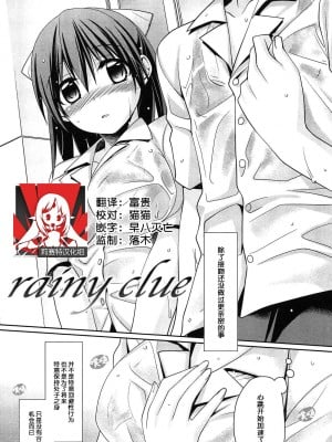 [鈴玉レンリ] rainy clue (milky mint) [莉赛特汉化组]