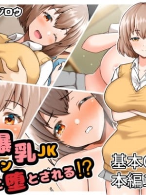 [全力スローライフ (エロジロウ)] ヤリマン爆乳JK童貞巨チンに堕とされる！？
