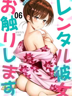 [ぽぽちち (八尋ぽち)] レンタル彼女お触りします06 (彼女、お借りします) [DL版] [空気系☆漢化]