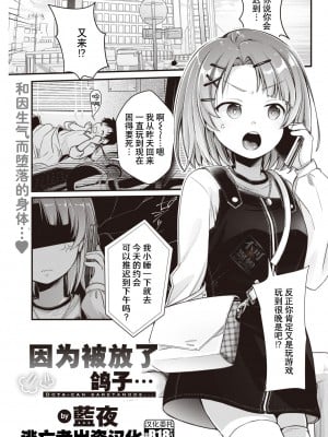 [藍夜] ドタキャンされたので… (COMIC 快楽天 2022年8月号) [逃亡者×真不可视汉化组] [DL版]