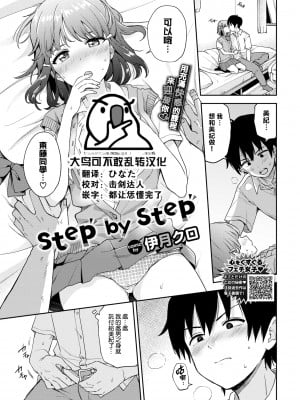 [伊月クロ] step by step (COMIC BAVEL 2022年8月号) [大鸟可不敢乱转汉化] [DL版]