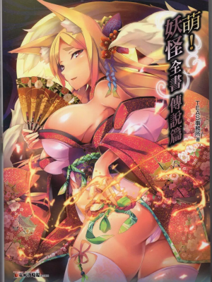 [TEAS事務所 (よろず)] 萌える! 妖怪事典 伝承編