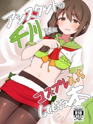 [超路地裏合衆国 (ミナカミリン)] アシスタントの千川さんにコスプレえっちしてもらう本 (アイドルマスター シンデレラガールズ) [中国翻訳] [DL版]