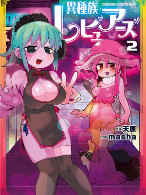 [天原 (masha)] 異種族レビュアーズ 2 [千岁汉化组]