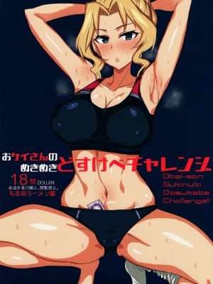 [下一代幸福聯盟漢化組] (C94) [もる田ラーメン屋 (もる田)] おケイさんのぬきぬきどすけべチャレンジ (ガールズ&パンツァー)