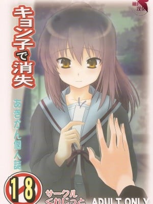 [楓色漢化] (COMIC1☆4) [サークルくれじっと (あきかん)] キョン子で消失 (涼宮ハルヒの憂鬱)