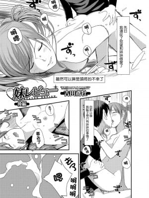 [吉田鳶牡] 妹レビュー 後編 (コミックジェシカ Vol.11) [中国翻訳] [DL版]