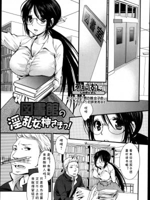 [忍桐ずん] 図書室の淫乱女神さまっ! (美少女革命 極 Road Vol.10) [cqxl自己汉化]