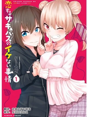[リーフィ]恋するサキュバスのイケない事情[走错片场下错海-灰羽社汉化组]