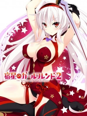 [mirai] 宿星のガールフレンド2 -the destiny star of girlfriend